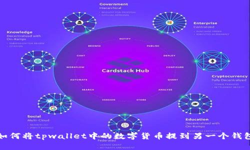 如何将tpwallet中的数字货币提到另一个钱包