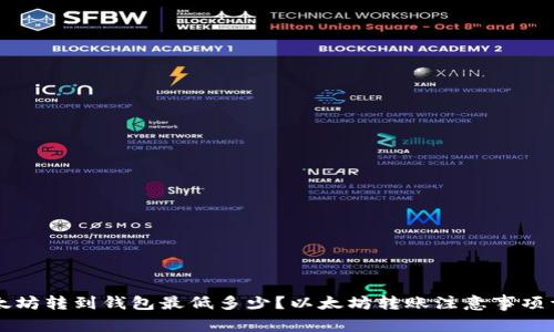 以太坊转到钱包最低多少？以太坊转账注意事项详解