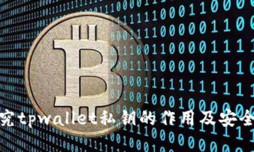 探究tpwallet私钥的作用及安全性