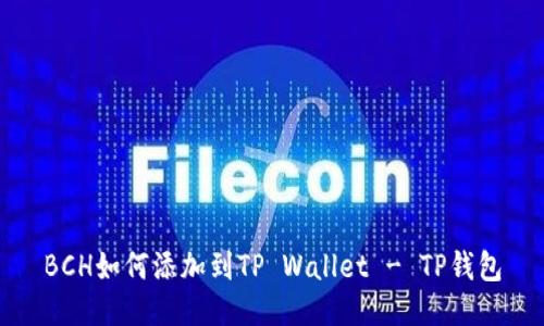 BCH如何添加到TP Wallet - TP钱包