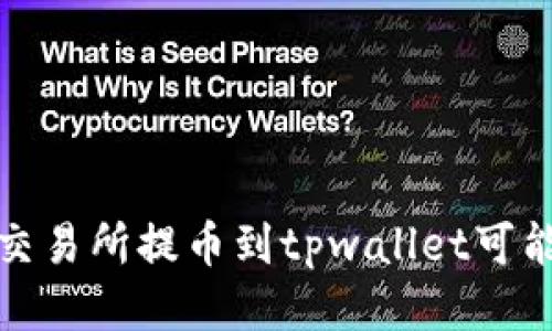 为什么交易所提币到tpwallet可能会为0？