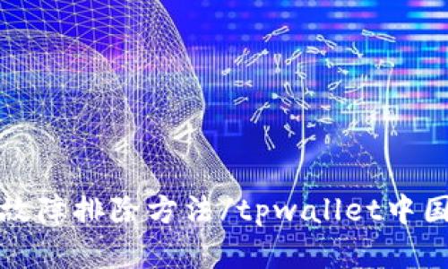 tpwallet中国用不了了吗？详细解答和故障排除方法/tpwallet中国用不了了吗？详细解答和故障排除方法