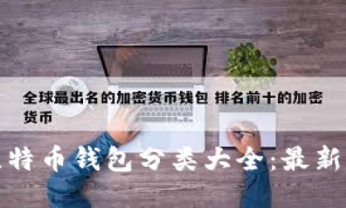 比特币钱包分类大全：最新版