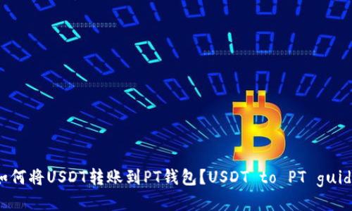 如何将USDT转账到PT钱包？USDT to PT guide