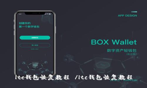 ltc钱包恢复教程 /ltc钱包恢复教程