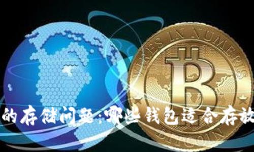 XRP币的存储问题：哪些钱包适合存放XRP币