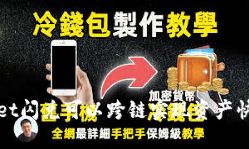 TPWallet闪兑可以跨链实现资产快速兑换