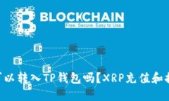 XRP币可以转入TP钱包吗？