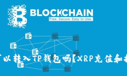 XRP币可以转入TP钱包吗？XRP充值和提现教程