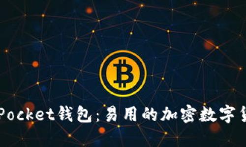 Token Pocket钱包：易用的加密数字货币钱包