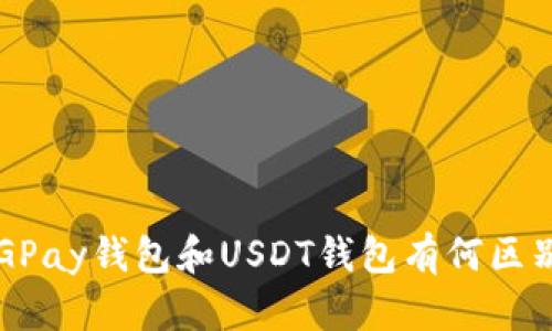 CGPay钱包和USDT钱包有何区别？