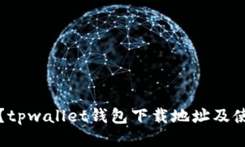 站下载？tpwallet钱包下载地址及使用教程