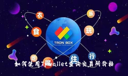 如何使用Tpwallet查询交易所价格