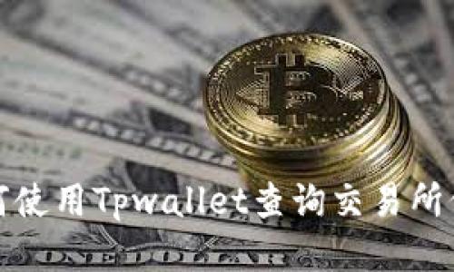 如何使用Tpwallet查询交易所价格