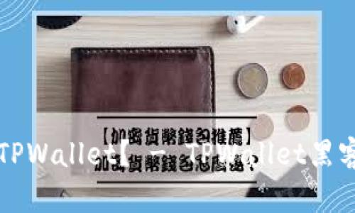 如何黑进TPWallet？ - TPWallet黑客攻击指南