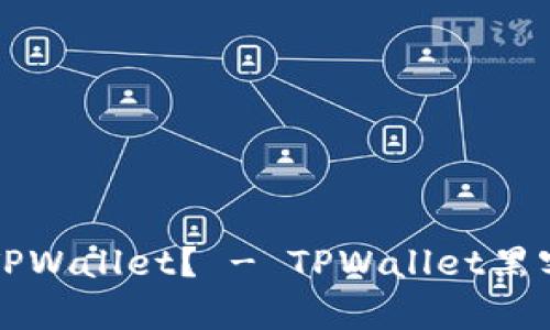 如何黑进TPWallet？ - TPWallet黑客攻击指南