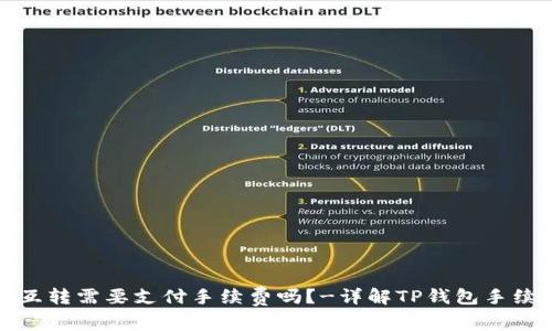 TP钱包互转需要支付手续费吗？-详解TP钱包手续费费率