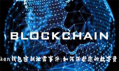 IM Token钱包密钥泄露事件：如何保护您的数字资产安全