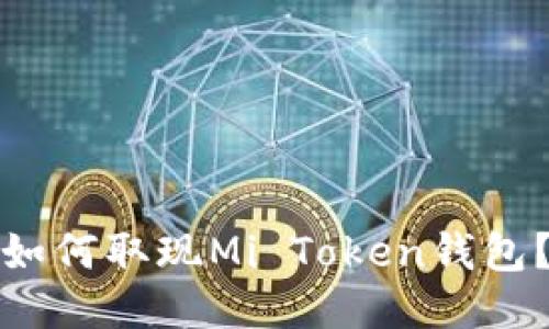 如何取现Mi Token钱包？