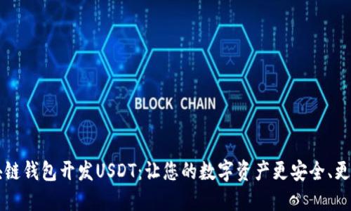 区块链钱包开发USDT：让您的数字资产更安全、更可靠