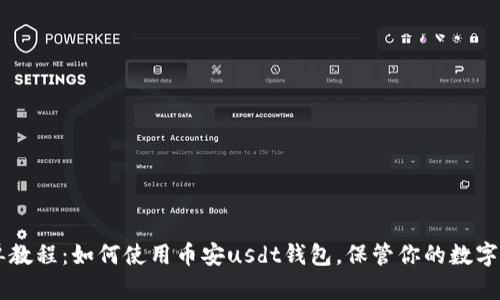 简单教程：如何使用币安usdt钱包，保管你的数字资产
