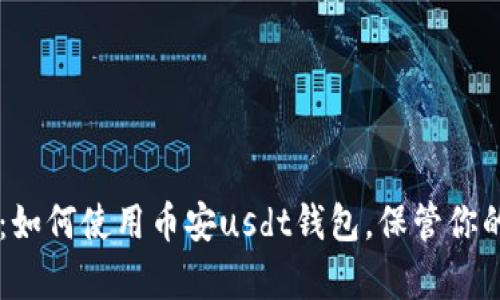 简单教程：如何使用币安usdt钱包，保管你的数字资产