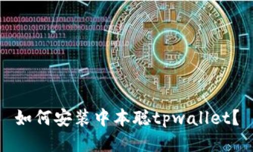 如何安装中本聪tpwallet？