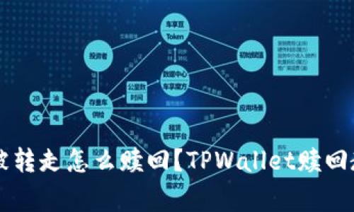 TPWallet资产被转走怎么赎回？TPWallet赎回教程及注意事项