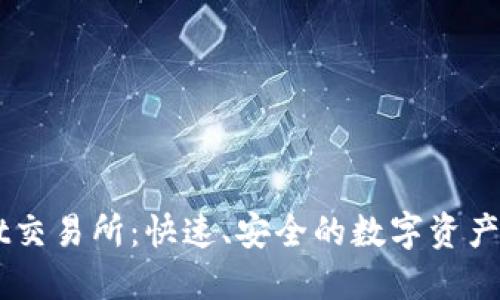 TPWallet交易所：快速、安全的数字资产交易平台