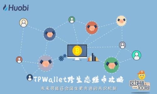 TPWallet跨生态赚币攻略