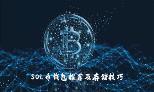 SOL币钱包推荐及存储技巧