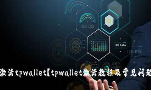 如何激活tpwallet？tpwallet激活教程及常见问题解答