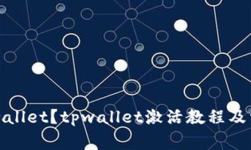 如何激活tpwallet？tpwallet激活教程及常见问题解答