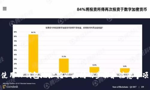 使用TP钱包地址挖以太坊的步骤和注意事项