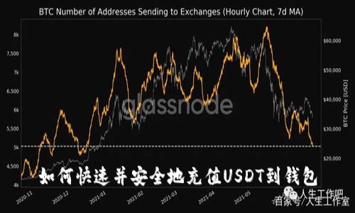 如何快速并安全地充值USDT到钱包