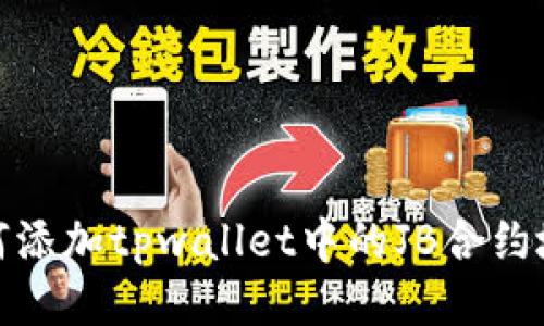 如何添加tpwallet中的JB合约地址