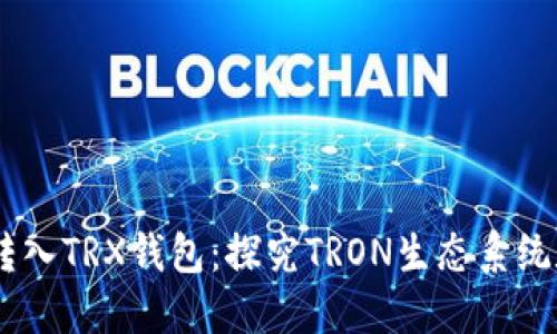 为什么ETH代币可以转入TRX钱包：探究TRON生态系统和ERC-20代币的关系