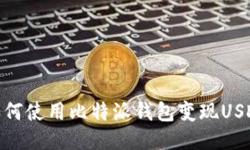 如何使用比特派钱包变现USDT