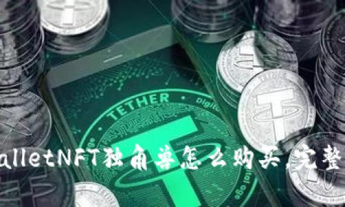 tpwalletNFT独角兽怎么购买，完整教程