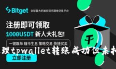 如何处理tpwallet转账成功但