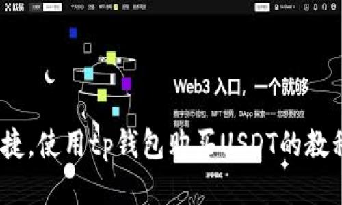 快速、便捷，使用tp钱包购买USDT的教程及优势