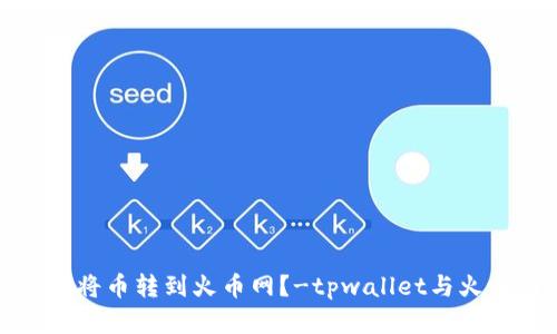 如何在tpwallet中将币转到火币网？-tpwallet与火币网快捷转币攻略