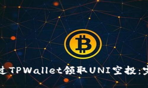 如何通过TPWallet领取UNI空投：完整指南