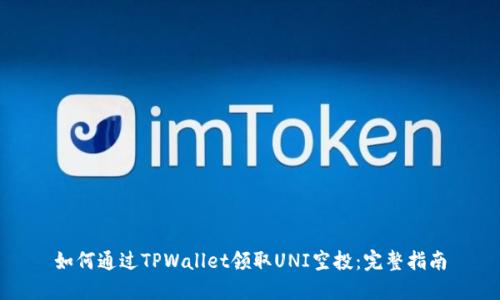 如何通过TPWallet领取UNI空投：完整指南