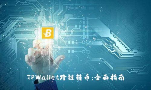 TPWallet跨链转币：全面指南