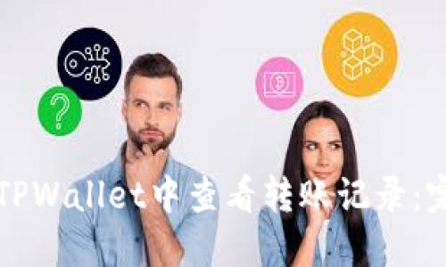 如何在TPWallet中查看转账记录：完整指南