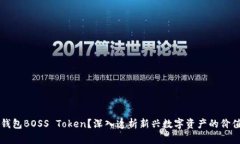 什么是钱包BOSS Token？深入