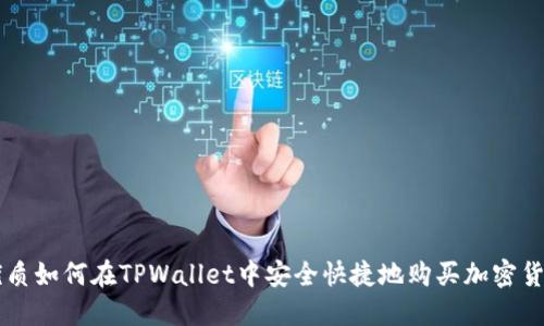 优质如何在TPWallet中安全快捷地购买加密货币