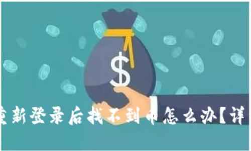 TPWallet重新登录后找不到币怎么办？详细解决指南