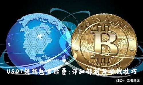 USDT转钱包手续费：详细解析与省钱技巧